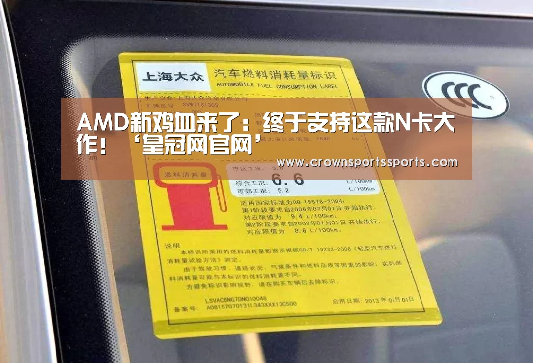 AMD新鸡血来了:终于支持这款N卡大作!‘皇冠网官网’(图1) AMD新鸡血来了:终于支持这款N卡大作!‘皇冠网官网’(图1)