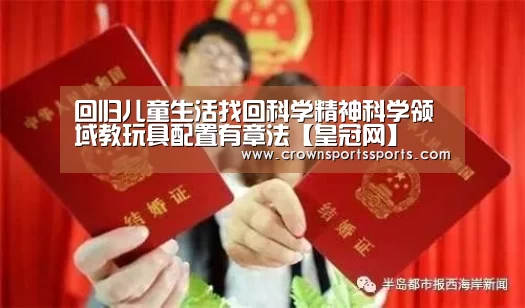 回归儿童生活找回科学精神科学领域教玩具配置有章法【皇冠网】(图1)