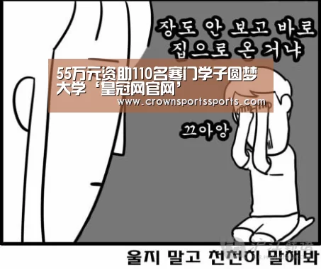 55万元资助110名寒门学子圆梦大学‘皇冠网官网’(图3)