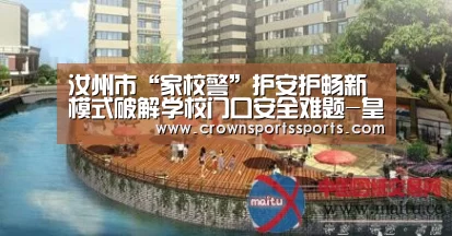 汝州市“家校警”护安护畅新模式破解学校门口安全难题-皇冠最新网站(图4) 皇冠网官网