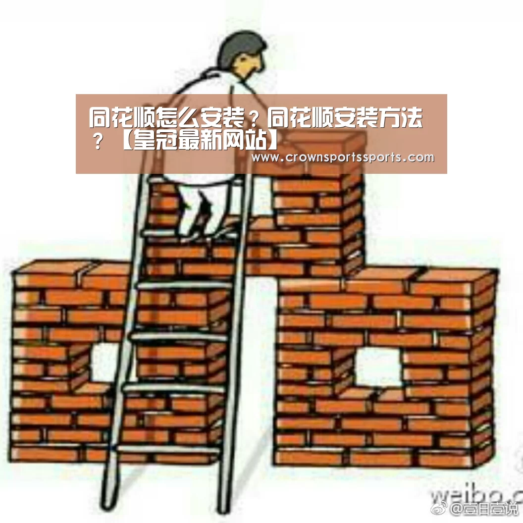 同花顺怎么安装?同花顺安装方法?【皇冠最新网站】(图1) 皇冠网官网