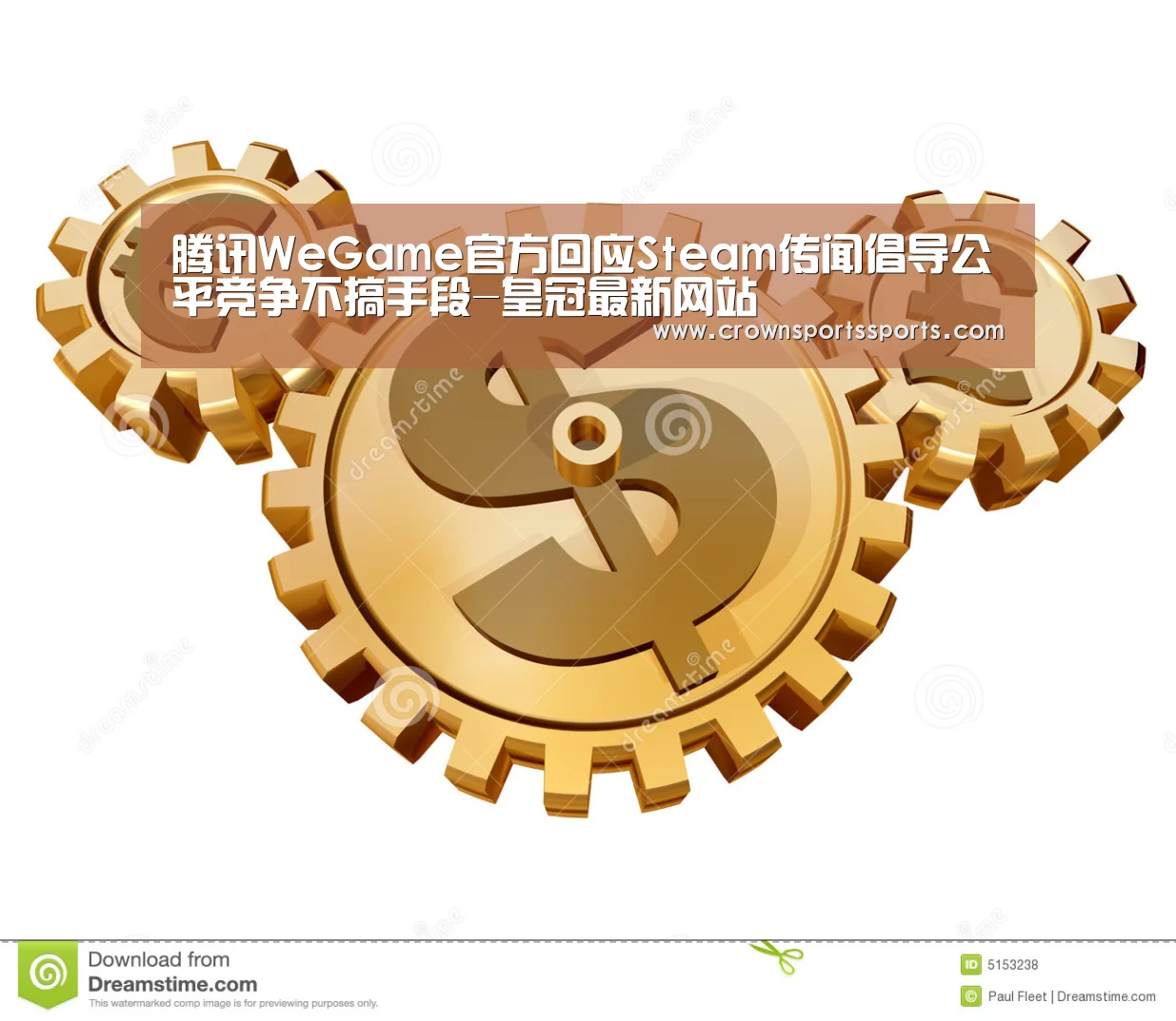 腾讯WeGame官方回应Steam传闻倡导公平竞争不搞手段-皇冠最新网站(图3) 皇冠网