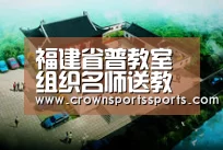 福建省普教室组织名师送教下乡 200人参与活动_皇冠网官网(图2) 皇冠最新网站