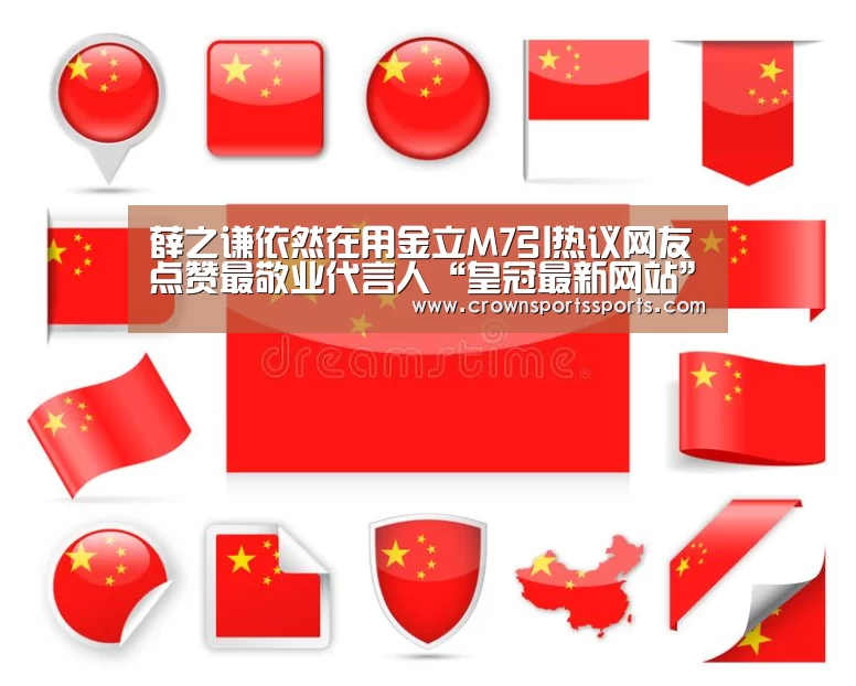 薛之谦依然在用金立M7引热议网友点赞最敬业代言人“皇冠最新网站”(图1) 皇冠网