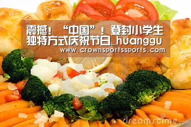 震撼!“中国”!登封小学生独特方式庆祝节日_huangguanwangzhan(图3) 皇冠网官网