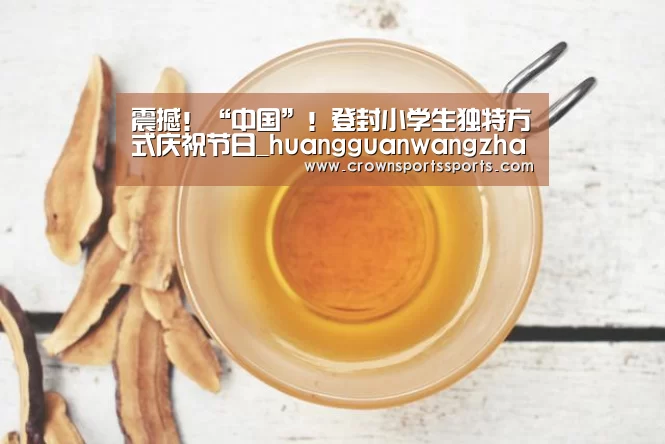 震撼!“中国”!登封小学生独特方式庆祝节日_huangguanwangzhan(图1) 皇冠最新网站