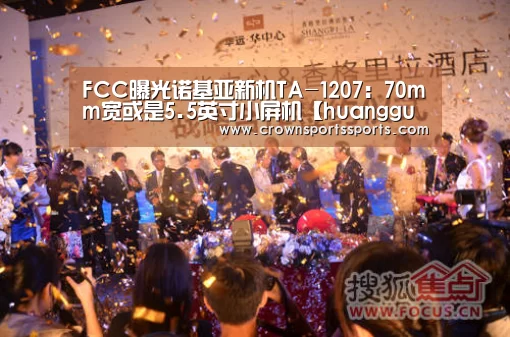 FCC曝光诺基亚新机TA-1207:70mm宽或是5.5英寸小屏机【huangguanwangzhan】(图1) 皇冠网官网